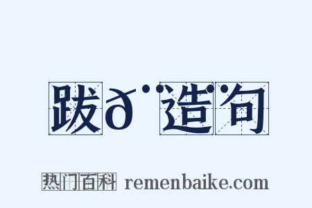 跋𨇨造句是什么意思的图片